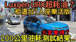 Luxgen URX超耗油？租這台七人座樂活版跑蘇花油耗是...... RAV4 CR-V Kuga CX-5 Tucson Sportage參考