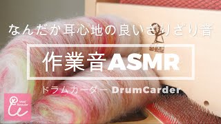 作業音ASMR 羊毛くるくる Wool Rounder ウールラウンダー アシュフォードドラムカーダー 気合入れすぎて途中ネジが飛びます washford drumcarder