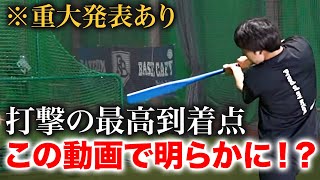 【打撃の最高到達点】世界NO1バッターの技術は◯◯◯！？この動画であなたも好打者へ急成長間違いなし！