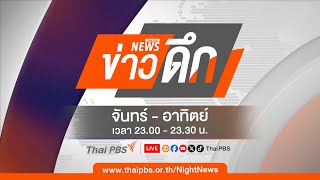 ข่าวดึก | 13 ก.พ. 68