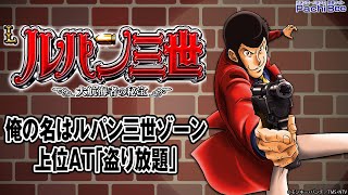 【Lルパン三世 大航海者の秘宝】俺の名はルパン三世ゾーン／上位AT｢盗り放題｣【#パチスロ 】【#スマパチ 】【#スマスロ 】【#新台動画 】