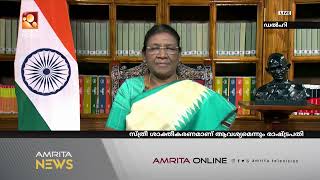 സ്ത്രീ ശാക്തീകരണമാണ് രാജ്യത്തിന് ആവശ്യം; ദ്രൗപതി മുർമു | Amrita News