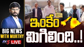 ఇంకేం మిగిలింది..! | Big News Debate With TV5 Murthy | TV5 News Digital