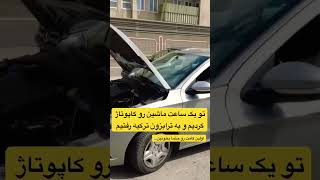 مراحل کاپوتاژ ماشین 🚗