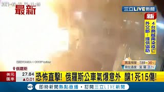 恐怖直擊！俄羅斯公車驚傳氣爆意外造成1死15傷 疑氣瓶爆炸.非恐怖攻擊 當局已派專家調查│記者 陳姵如│【國際大現場】20210813│三立新聞台