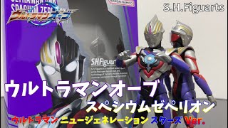 【レビュー】闇を照らして悪を討つ！7年の時を経てリニューアル！S.H.Figuarts ウルトラマンオーブ スペシウムゼペリオン ウルトラマン ニュージェネレーション スターズVer.