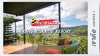 🔎🏞 #เที่ยวตามแมพ_เขาค้อ CHAPTER 4 📱📌Grand Kokkod Resort