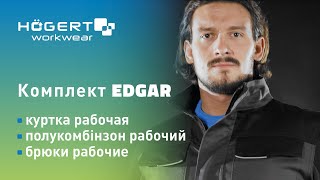 Högert Workwear рабочая одежда - комплект EDGAR