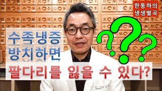 한동하의 생생별곡(50화) - 수족냉증 방치하면 팔다리를 잃을 수도 있다.