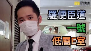 【代理William推介】羅便臣道1號低層E室