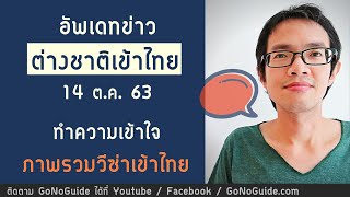 อัพเดทข่าว ต่างชาติเข้าไทย 14 ต.ค. ทำความเข้าใจ ภาพรวมวีซ่าเข้าไทย | GoNoGuide