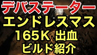 【Outriders】 エンドレスマス デバステーター ソロ周回 遠征T15 出血の構成について紹介【アウトライダーズ 遠征】