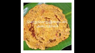 மொறு மொறு இன்ஸ்டன்ட் அடை தோசை । instant adai dosa tamil