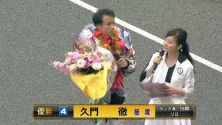 久門　徹選手が完全優勝！発刊20周年記念　スポーツ報知　オーバルカップ　飯塚オートレース　三日目　2017年6月21日