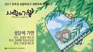 2017 천주교의정부교구 어린이 여름레크_성당에 가면