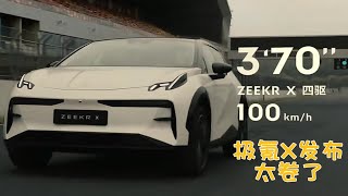 极氪X发布，售价18.98—20.98万元，重新定义豪华紧凑型SUV