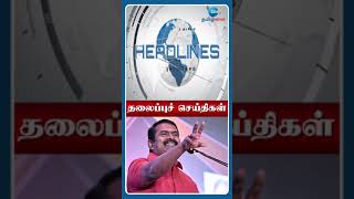 10 AM மணி தலைப்புச் செய்திகள் | 23.02.25 | Head Lines | Tamil News | Zee Tamil News