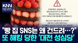 해킹 당한 대전 성심당 SNS / KNN