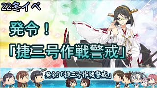 【艦これ22冬イベ配信】冬イベントE3-3甲クリア＆梅掘り