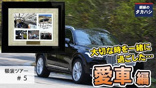 【額装ツアー】#5　10年一緒！　想い出の愛車編　額縁のタカハシ