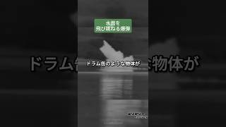 水面を水切りによって飛び跳ねる爆弾 #反跳爆弾 ＃アップキープ #ダムバスターズ