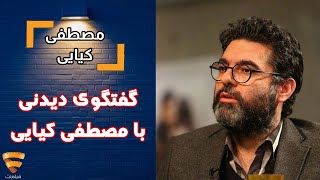 برنامه 35 - مصطفی کیایی - گفتگوی دیدنی با مصطفی کیایی