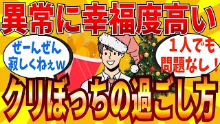 【2ch有益スレ】クリぼっちを楽しく乗り切る最高の過ごし方教えてｗｗｗ【ゆっくり解説】