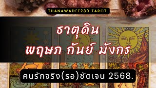 ความรัก ธาตุดิน พฤษภ กันย์ มังกร 2568❤️เขาลุกขึ้นสู้เพื่อหลุดพ้นสิ่งเก่าได้รักเริ่มต้นถูกต้องกับคุณ💥