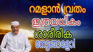 Holy Ramadan's great benefits, വിശുദ്ധ റമദാൻ ഇത്രയധികം ശാരീരിക നേട്ടങ്ങളോ!