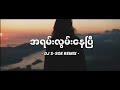 dj slow remix အရမ်းလွမ်းနေပြီ may cover   dj s soe remix myanmar dj 2023