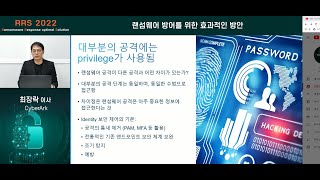 RRS 2022_랜섬웨어 방어를 위한 효과적인 방안_사이버아크