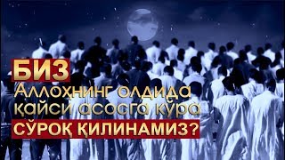 Биз Аллоҳнинг олдида қайси асосга кўра сўроқ қилинамиз