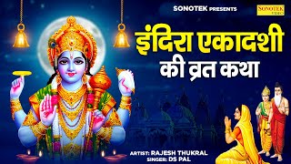 2024 इंदिरा एकादशी की व्रत कथा | Indira Ekadashi Full Story | Rajesh Thukral, Vishnu Ekadashi Story