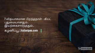 7 வித்யாசமான பிறந்தநாள் கிப்ட்- புதுமையானது இயற்கை சார்ந்தது! #birthday #differentgift