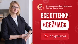 ВСЕ ОТТЕНКИ СЕЙЧАС В ТУРЕЦКОМ ЯЗЫКЕ