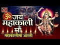 om jai mahakali maa mahakali maa aarti