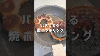 バズってる焼ポンデリング#shorts #short #ミスド #ポンデリング