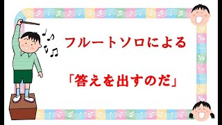 【フルートソロ】　フルートソロによる　さとうみほの作曲　「答えを出すのだ」