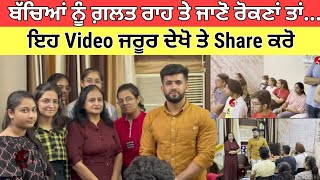 ਬੱਚਿਆਂ ਨੂੰ ਗ਼ਲਤ ਰਾਹ ਤੇ ਜਾਣੋ ਰੋਕਣਾਂ ਤਾਂ...| | | ਇਹ Video ਜਰੂਰ ਦੇਖੋ ਤੇ Share ਕਰੋ