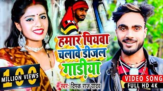 #Video हमर पियवा चलावे डीजल गड़िया। #Deepak Raj Yadav।। सुपरहिट Viral Song 2022