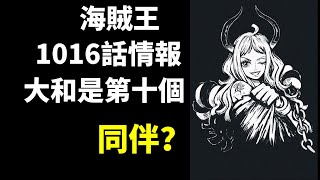 海賊王1016話情報 大和是第十個同伴？