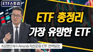 ETF총정리, 가장 유망한 ETF는?  / 2차전지, 반도체, 엔터, 미디어 / ETF스토리 / 한국경제TV