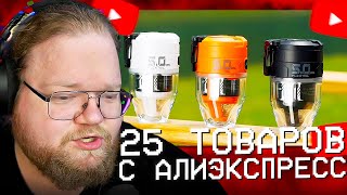 T2X2 СМОТРИТ: 25 ТОВАРОВ с Алиэкспресс, Новые Вещи От Которых Точно ОФИГЕЕШЬ + КОНКУРС