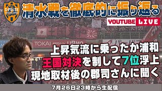 郡司聡さんとJ1リーグ第22節「清水エスパルスvs浦和レッズ」を徹底的に振り返るライブ配信