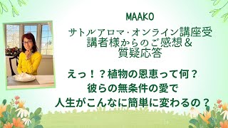 「精霊と天使について」「可能性を開くには」「グラウンディングに良い精油は？」「旅行の時に持っていくと良いアロマは？」MAAKOオンラインアロマ講座の受講生さんのご感想、生シェア＆質疑応答その①