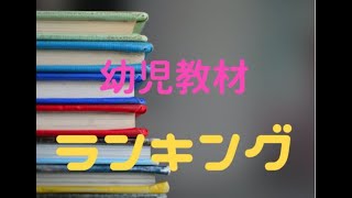 幼児教材 おすすめランキング【最新】