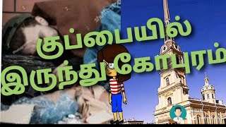 குப்பையில் இருந்து கோபுரம் / Chirstian song/