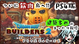 【DQB2（PS4版）＊女性実況】ゴールドラッシュその２クリア目前✨「ドラゴンクエストビルダーズ２」をまったり実況プレイ！