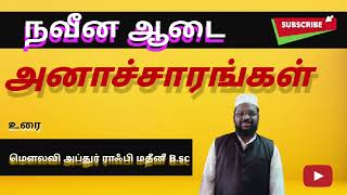 நவீன ஆடை அனாச்சாரங்கள் | Modern dress Indecencies | மௌலவி அப்துர் ராஃபி மதீனீ B.sc