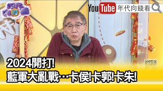 精彩片段》尚毅夫:朱立倫不表態...【年代向錢看】2023.01.26